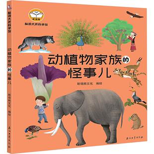 脑洞大开科学馆.动植物家族 怪事儿