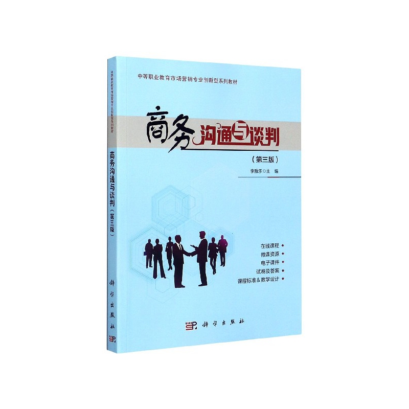 商务沟通与谈判(第3版中等职业教育市场营销专业创新型系列