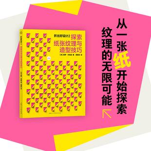 设计室内设计等领域 艺术设计艺术适用于从事服装 专业设计师和设计学生以及所有热爱纸艺手 探索纸张纹理与造型技巧 折出好设计2