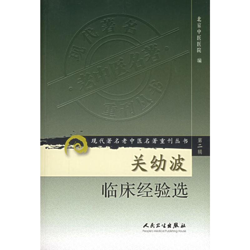 现代著名老中医名著重刊丛书(第二辑)——关幼波临床经验选 生活类正版畅销图书籍中药学人民卫生出版社北京中医医院编著著