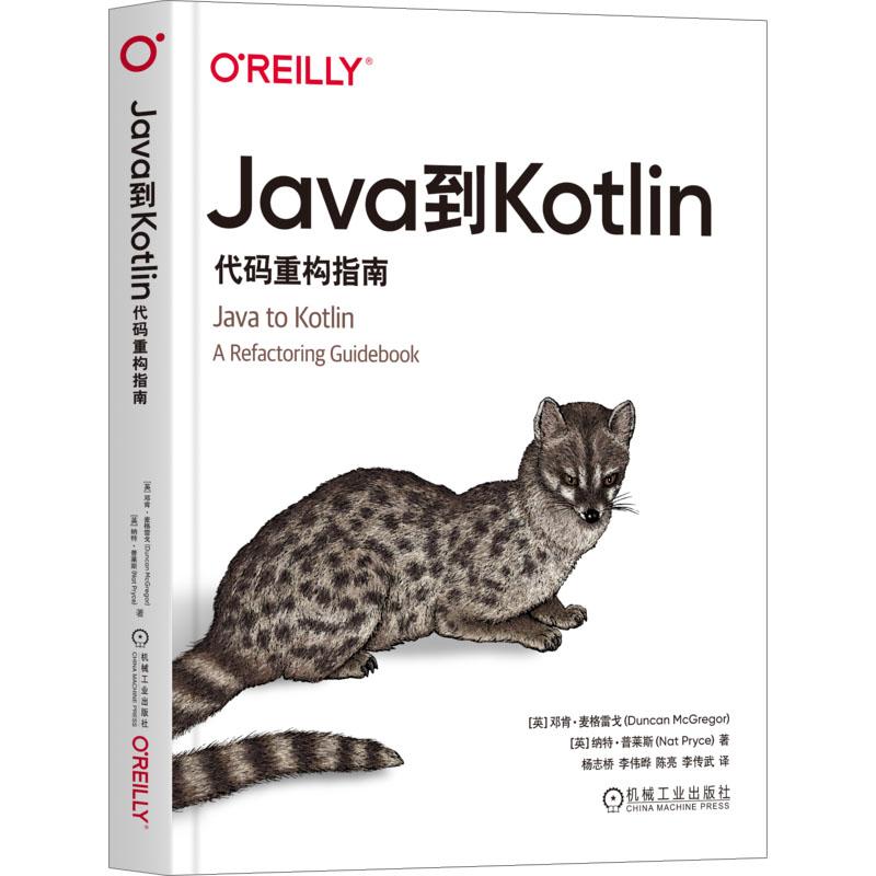 Java到Kotlin代码重构指南 语言程序设计从入门到精通代码编写正版畅销计算机考试相关图书籍