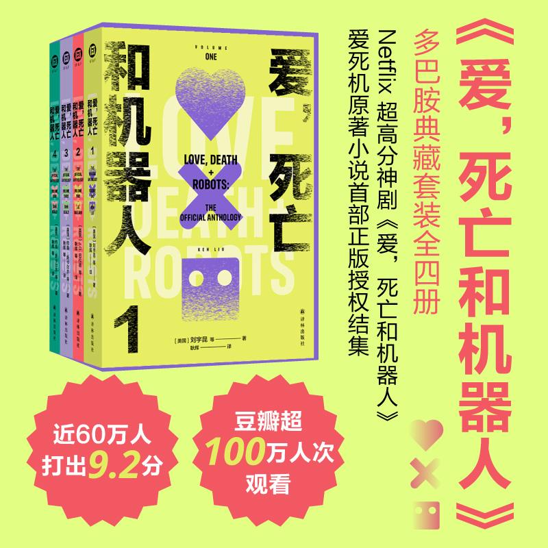 爱 死亡和机器人(多巴胺典藏套装)(全四册)