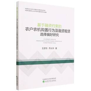 基于融资约束 农户农机购置行为及融资租赁选择偏好研究