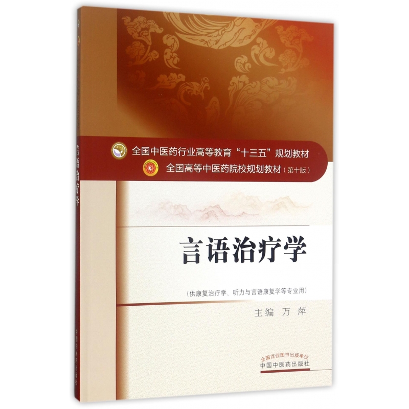 言语治疗学(供康复治疗学听力与言语康复学等专业用第10版