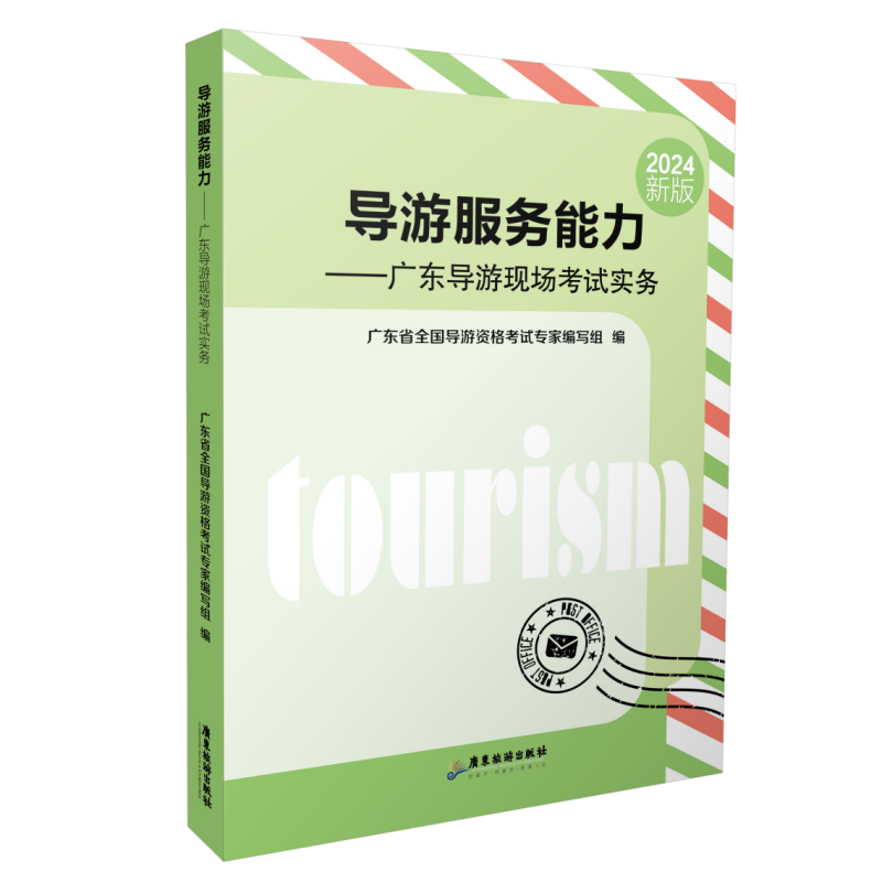 导游服务能力——广东导游现场考试实务