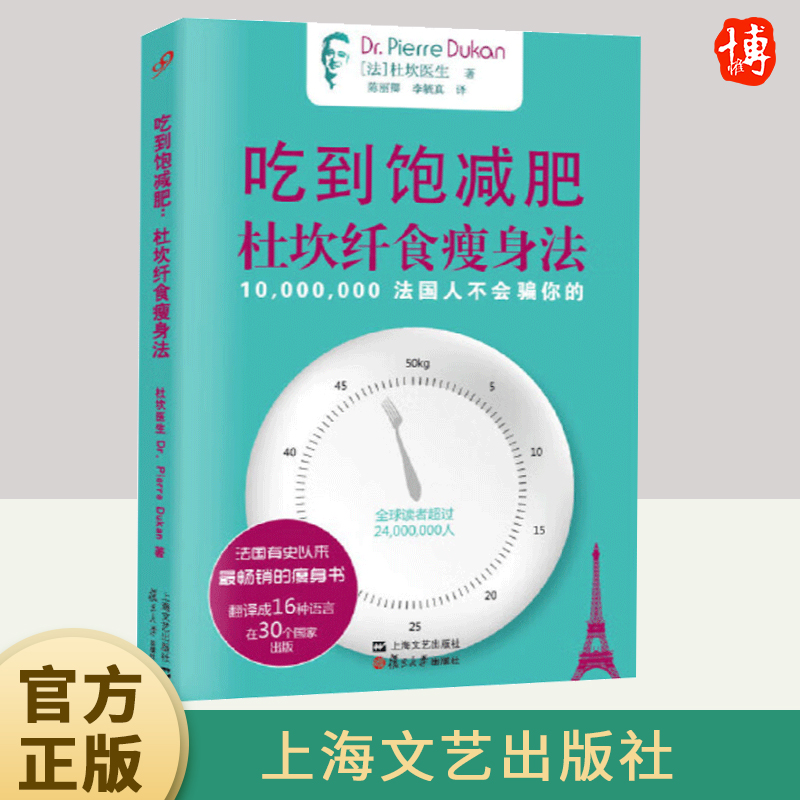 吃到饱减肥：杜坎纤食瘦身法（2018年新版）  上海文艺出版社