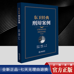 各个要素 和内容 精选案例将理论 行 完美结合 和实践 顾永忠等 知 辩护形式 东卫经典 向读者展示了犯罪理论中 刑辩案例