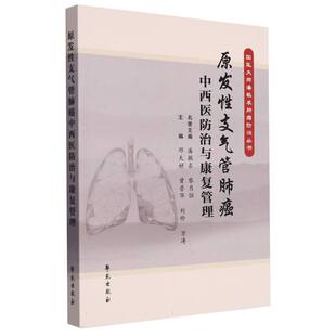 国医大师潘敏求肿瘤防治丛书 原发性支气管肺癌中西医防治与