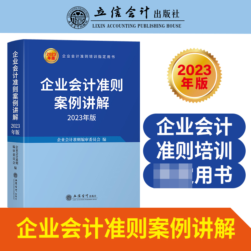 企业会计准则案例讲解(2023年版)