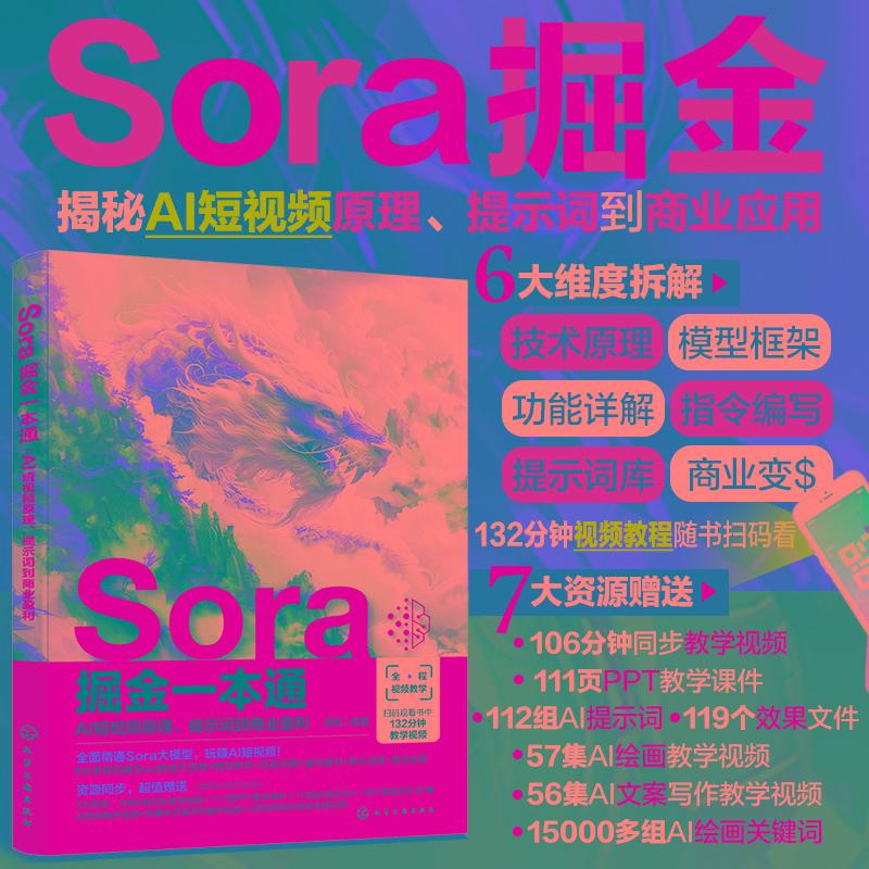 Sora掘金一本通 AI短视频原理、提示词到商业盈利计算机图形图像化学工业出版社明机 编适合短视频创作者影视制作人员摄影师市场