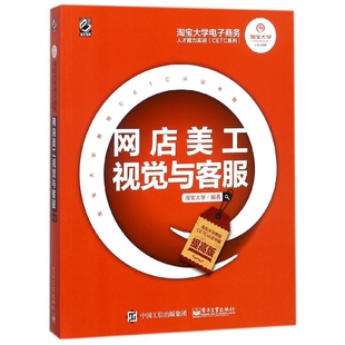 网店美工视觉与客服 淘宝大学电子商务人才能力实 提高版