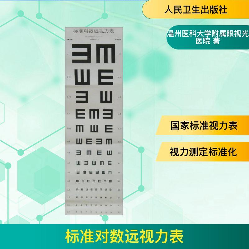 标准对数远视力表:2011国家标准