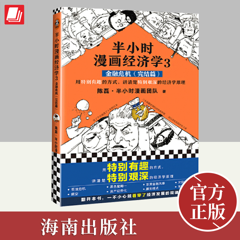 半小时漫画经济学3金融危机（完结篇）陈磊半小时漫画团队读客正版用特别有趣的方式讲清楚特别艰深的经济学原理书籍海南出版社