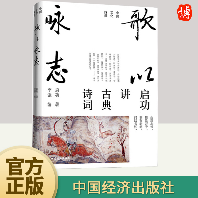 正版2023年歌以咏志启功讲古典诗词 启功著中国文化四讲一本书领悟古典诗词之美精选诗词书法等高清插图传统文化通识书籍中国经济