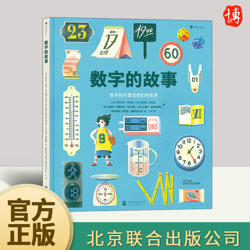 数字的故事精装大开本6-10岁小学生数学理科学习数字科普绘本图画故事书奇妙的数字故事和数学常识数字起源测量单位北京联合出版社