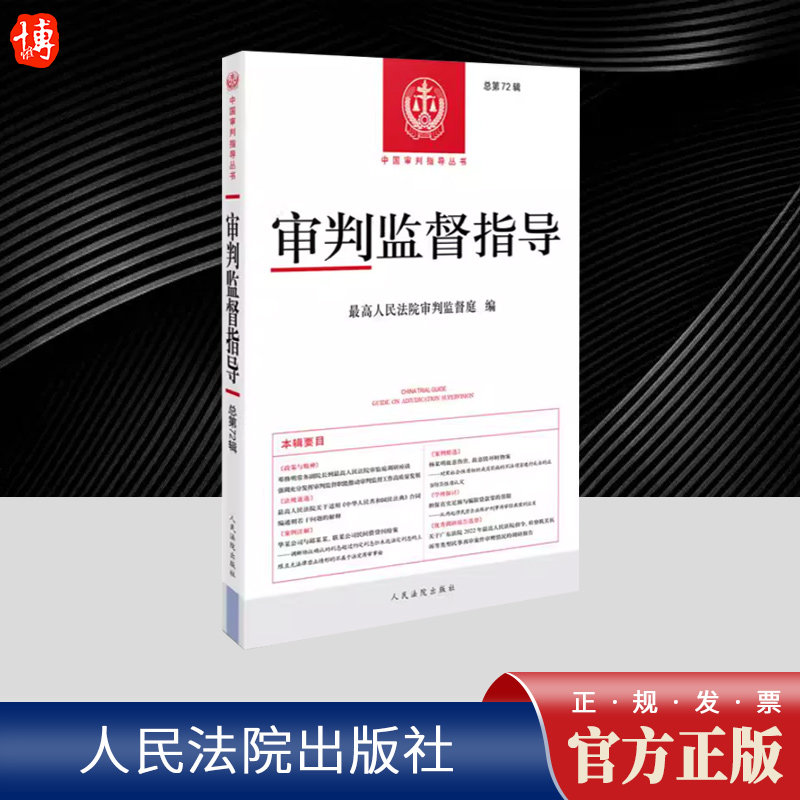 审判监督指导 总第72辑 最高人民法院审判监督庭 对各级人民法院审判监督工作具有重要指导作用和参考价值 法院审判业务指导用书
