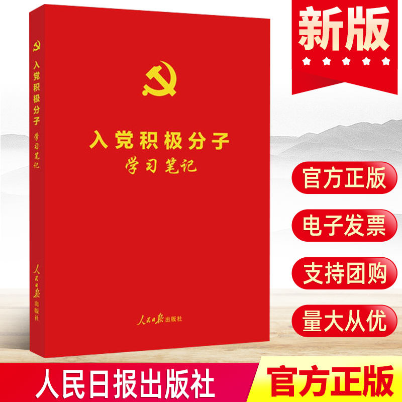 正版入党积极分子学习笔记红皮烫金版党的理论基础知识入党教材笔记党章党规党纪党建类知识图书笔记本党政读物人民日报出版社