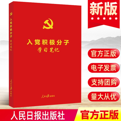 正版入党积极分子学习笔记 红皮烫金版 党的理论基础知识入党教材笔记党章党规党纪党建类知识图书笔记本党政读物人民日报出版社