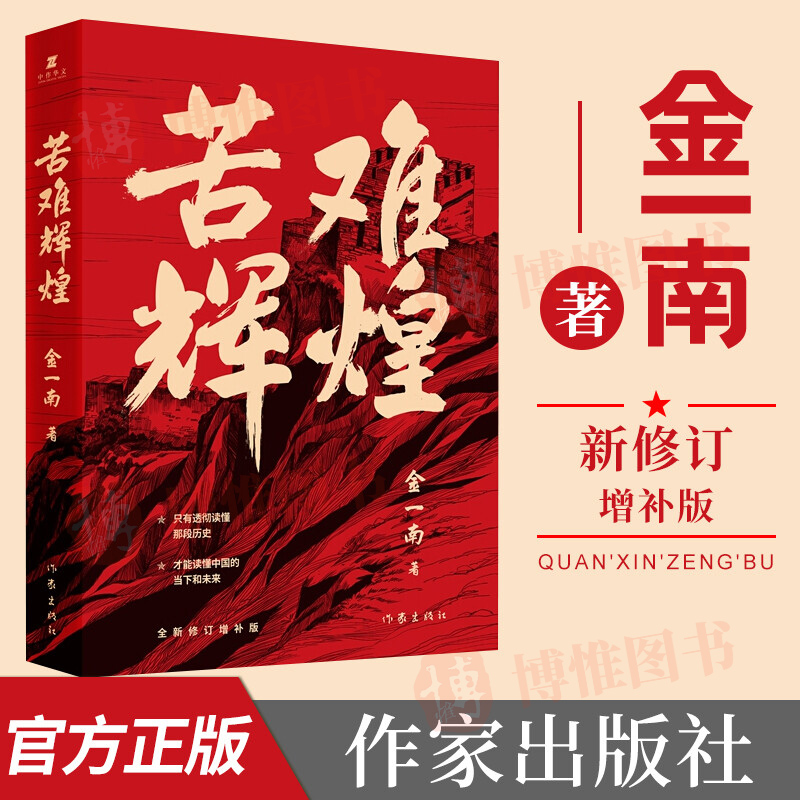 苦难辉煌（平装）新版 金一南教授著 现代/当代文学文学 全新修订增补版 学习强国 全新概念中共党史 军史 作家出版社 书籍/杂志/报纸 现代/当代文学 原图主图