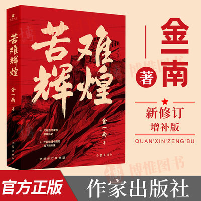 苦难辉煌（平装）新版 金一南教授著 现代/当代文学文学 全新修订增补版 学习强国 全新概念中共党史 军史 作家出版社