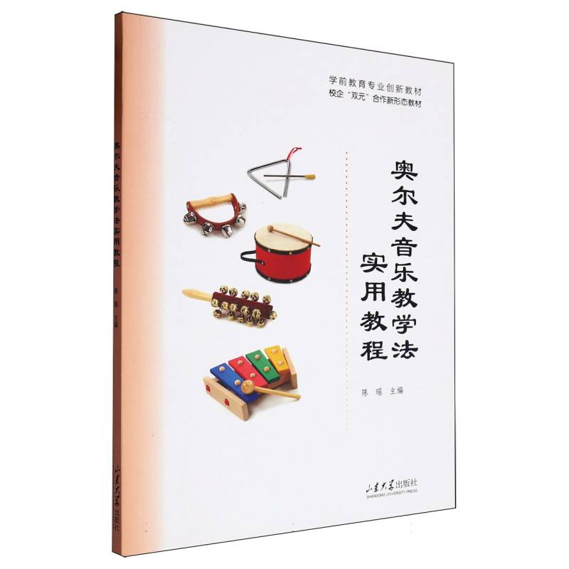 奥尔夫音乐教学法实用教程
