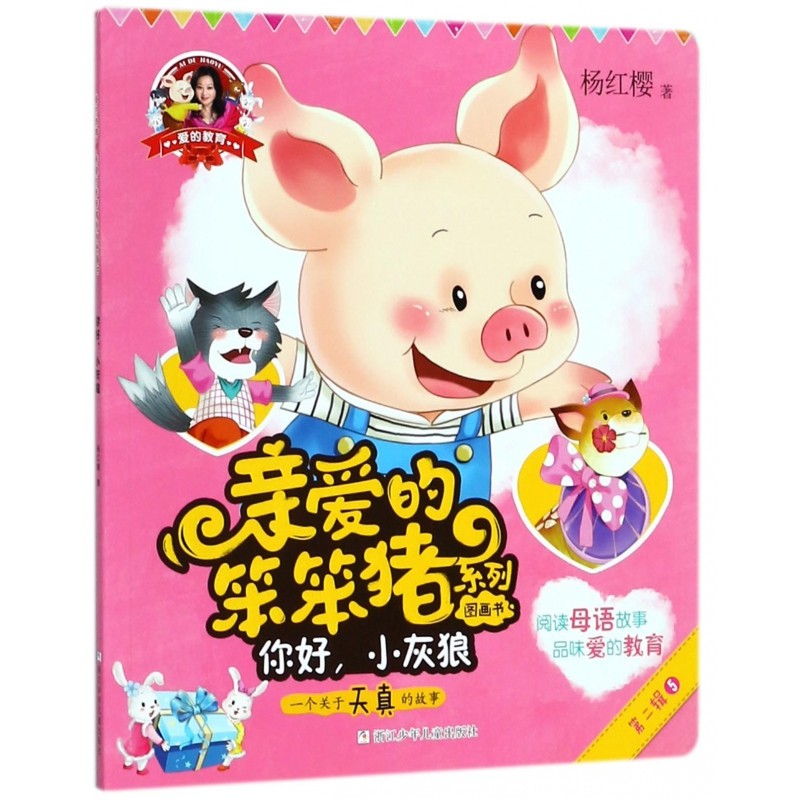 你好小灰狼/亲爱的笨笨猪系列图画书