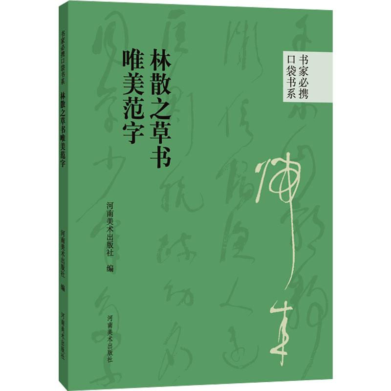 林散之草书唯美范字 毛笔书法艺术爱好者兴