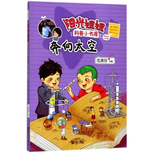 奔向太空 阳光姐姐科普小书房