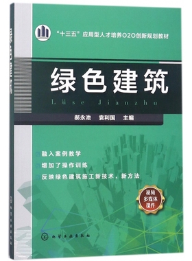绿色建筑(十三五应用型人才培养O2O创新规划教材)