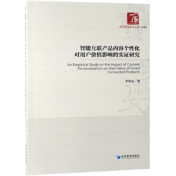 智能互联产品内容个性化对用户价值影响的实证研究/经济管理