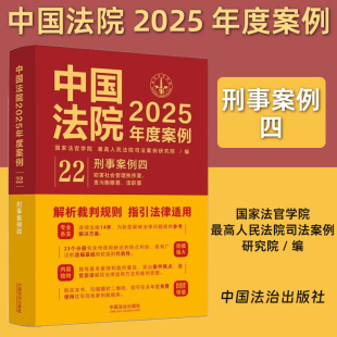 刑事案例四 典型案例中挑选出来 选编案例来源广泛 案例均是从各地高院2024年报送 精品案例 时效性强 中国法院2025年度案例22