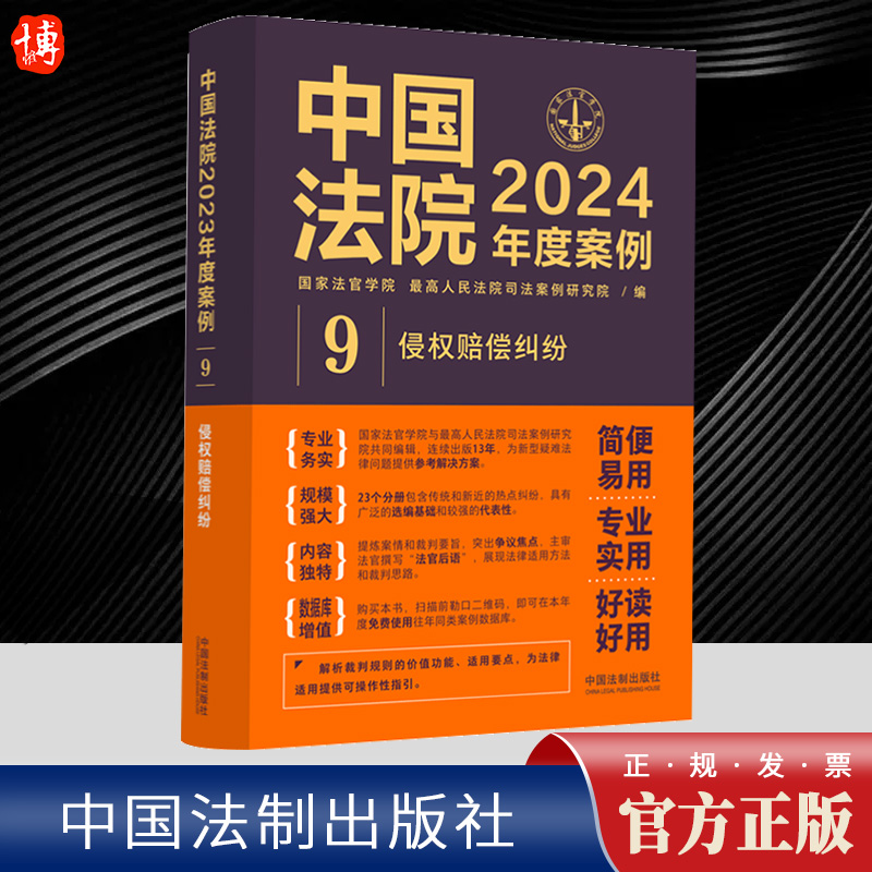 中国法院2024年度案例9 侵权赔偿纠纷 劳务者受害网络侵权教育机构医疗损害责任裁判规则司法实务案例分析法制出版社9787521643510