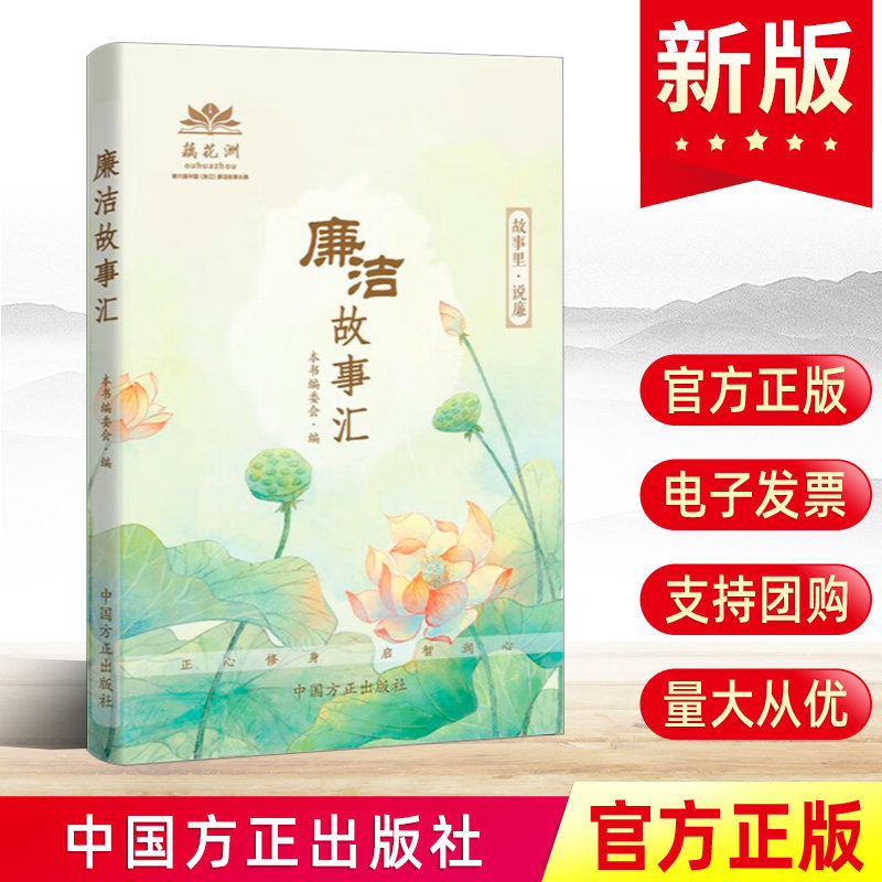 现货2023 廉洁故事汇 中国方正出版社 故事里说廉 反腐倡廉警示教育廉洁故事会 新时代党风廉政建设文化微故事书籍9787517411895属于什么档次？