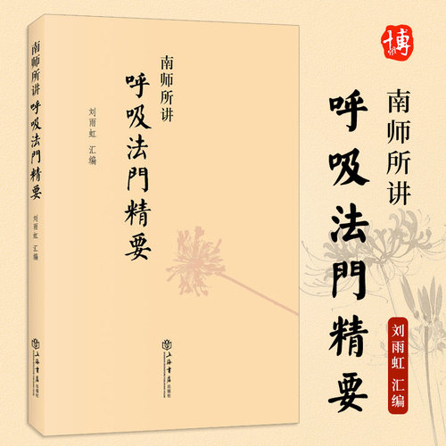 南师所讲呼吸法门精要南怀瑾书籍