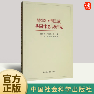 铸牢中华民族共同体意识研究 中国社会科学出版社共建“一带一路”携手构建人类命运共同体党建党政书籍9787520346948