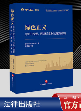 绿色正义：环境行政处罚、污染环境罪案件办理实战策略 黎征武 为律师办理环境行政处罚和污染环境罪案提供参考 企业合规经营