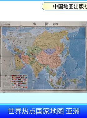 世界热点国家地图 亚洲 1:13400000中国行政地图文化教育相关正版畅销图书籍中小学高中生青少年学生教师老师中国地图出版社 编中