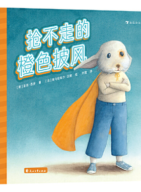 抢不走的橙色披风 3-6岁校园霸凌主题善良正义友谊绘本 儿童图画故事书籍 花山文艺出版社