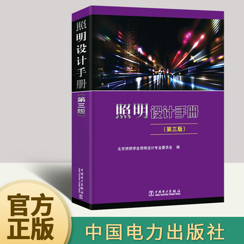 照明设计手册(第三版)    中国电力出版社怎么样,好用不?