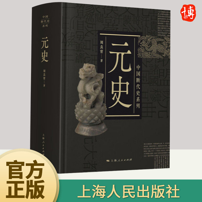 元史 中国断代史系列 周良霄 中国史 精装 中国历史 政治 经济 军事 文化 民族关系等 上海人民出版社9787208153196