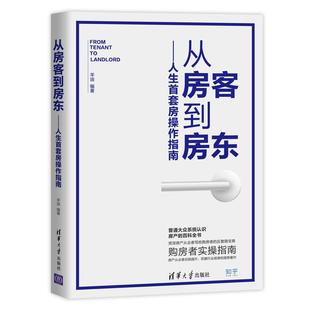 人生首套房操作指南/从房客到房东