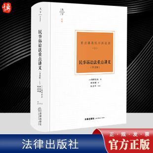 教学参考用书 社9787519785741 导读版 重点讲义民诉法 民诉经典 高桥宏志 民事诉讼法重点讲义 上 法律出版 2023新书 译著 天下博观