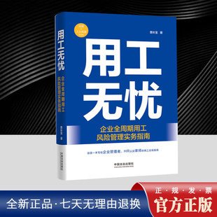 2025年用工无忧：企业全周期用工风险管理实务指南 企业劳动用工的全流程的实战手册企业用工风险管理合规指南书籍中国法治出版社
