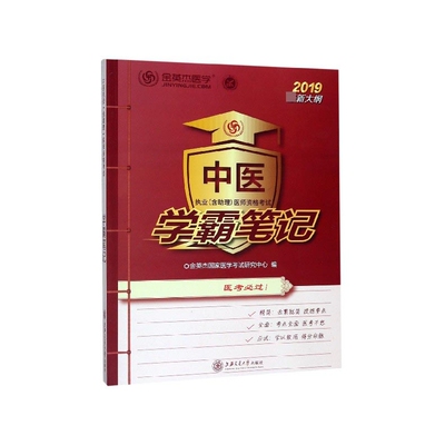 中医执业＜含助理＞医师资格考试学霸笔记(2019最新大纲