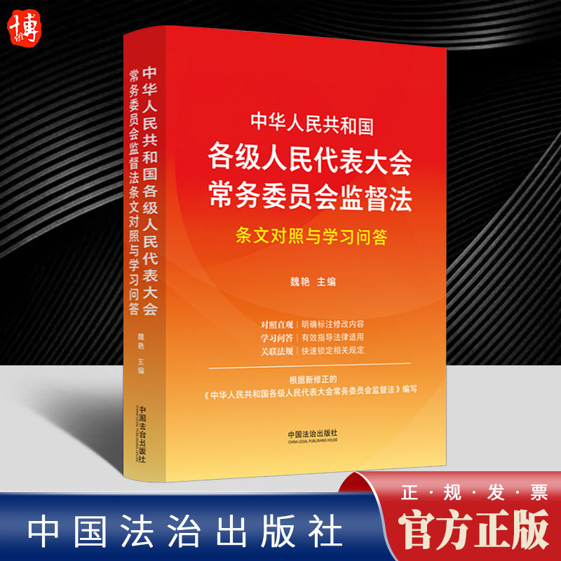 中华人民共和国各级人民代表大会常务委员会监督法条文对照与学习问答  中国法治出版社