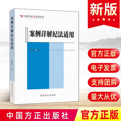 2023新书 案例详解纪法适用 新时代纪法实务丛书 中国方正出版社30余职务违法犯罪典型案例党纪党规纪检监察工具书籍9787517411703