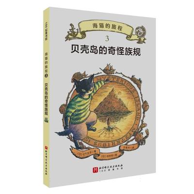 海猫的旅程·3.贝壳岛的奇怪族规