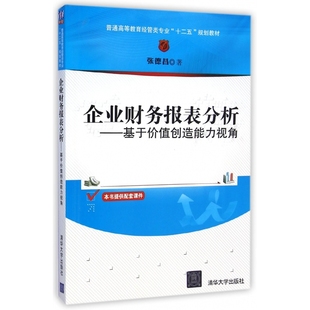 企业财务报表分析 普通高等教育经 基于价值创造能力视角