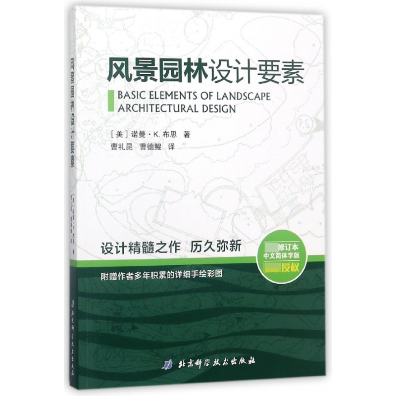 风景园林设计要素(最新修订本中文简体字版)