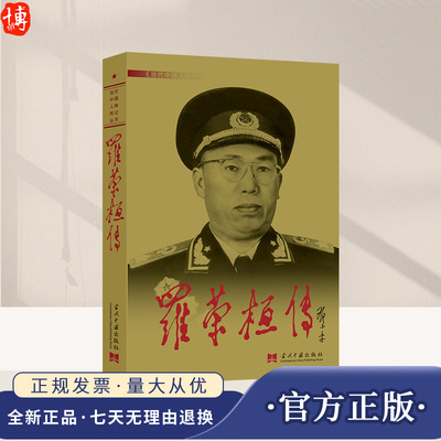 正版现货 罗荣桓传 当代中国人物传记丛书元帅传系列 当代中国出版社 军事人物传记9787800920516